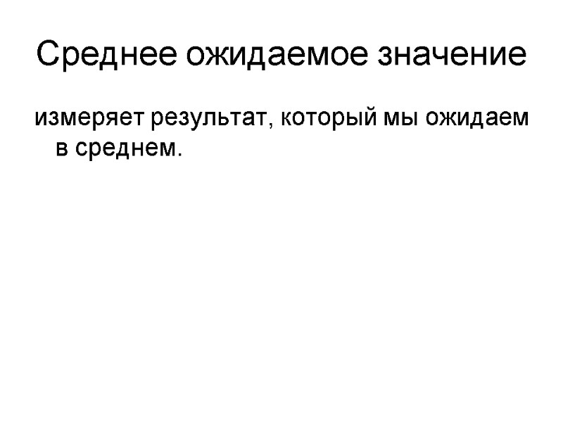 Среднее ожидаемое значение измеряет результат, который мы ожидаем в среднем.